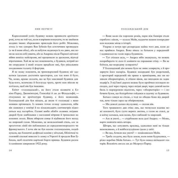Голландський дім (Limited edition) / Петчетт Енн/ АРТБУКС