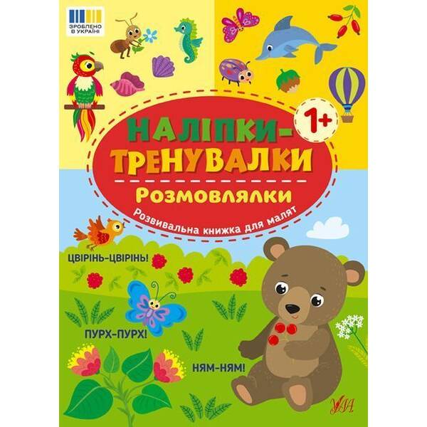 Наліпки-тренувалки. Розмовлялки / УЛА