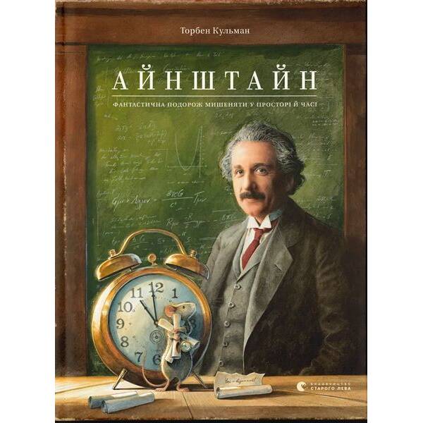 Айнштайн. Фантастична подорож Мишеняти у просторі й часі / Айнштайн Торбен Кульман / ВСЛ