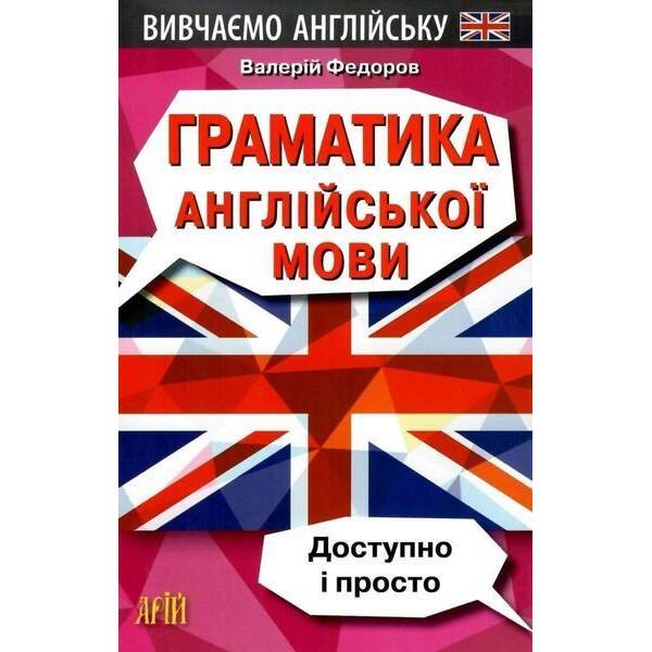 Граматика англійської мови. Доступно і Просто / АРІЙ