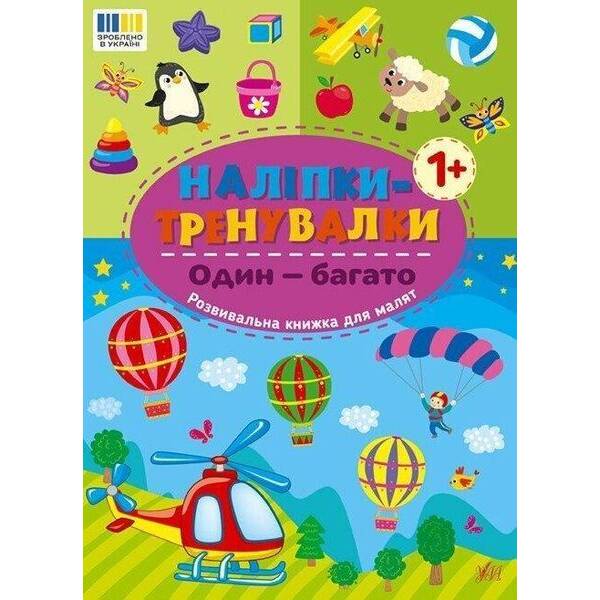 Наліпки-тренувалки. Один — багато / УЛА