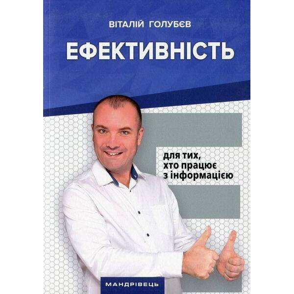 Ефективність: для тих, хто працює з інформацією / МАНДРІВЕЦЬ