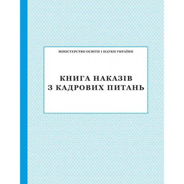 Книга наказів з кадрових питань
