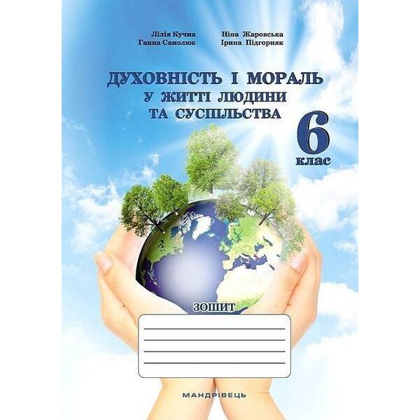 Духовність і мораль в житті людини і суспільства. 6 кл., ЗОШИТ/ МАДРІВЕЦЬ