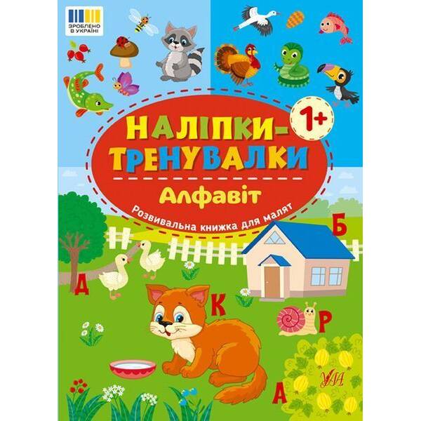 Наліпки-тренувалки. Алфавіт / УЛА