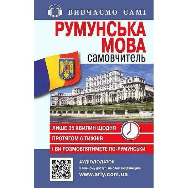 Самовчитель РУМУНСЬКА мова_АУДІОДОД.на сайті / АРІЙ