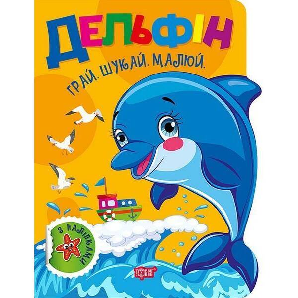 Грай. Шукай. Малюй Дельфін / ТОРСІНГ