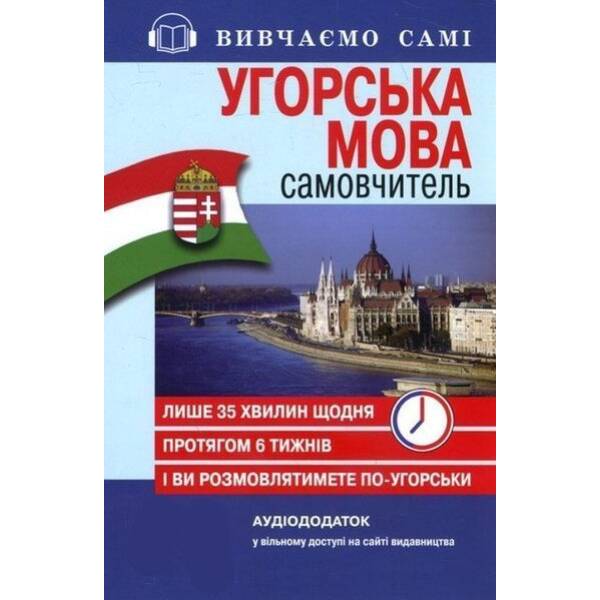 Самовчитель Угорська мова_АУДІОДОД.на сайті / АРІЙ