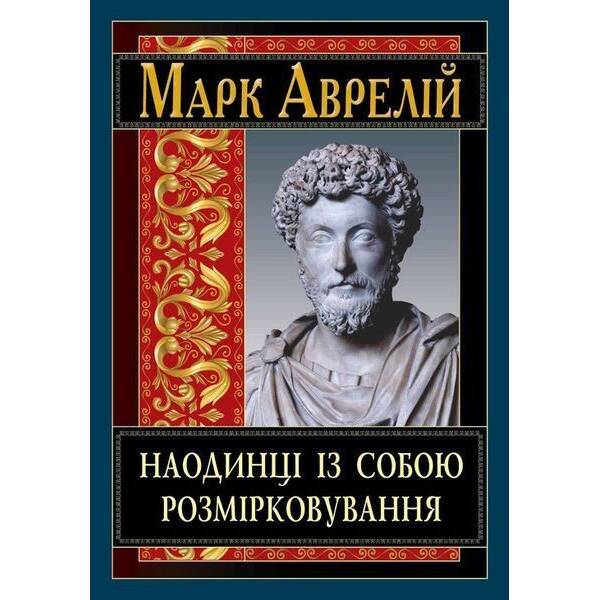 Наодинці із собою. Розмірковування / АРІЙ