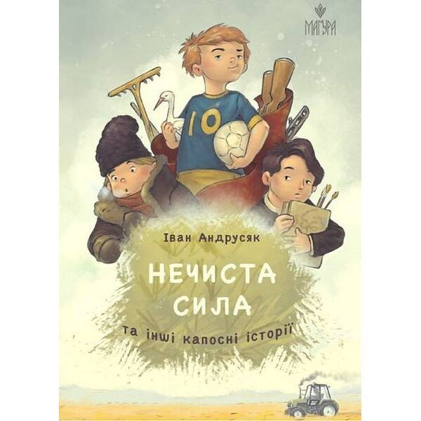 Нечиста сила та інші капосні історії / Іван Андрусяк / МАГУРА