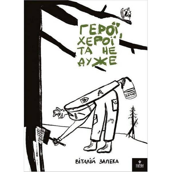 Герої, херої та не дуже / Віталій Запека / МАГУРА