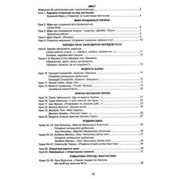 Українська література, 6 кл. НУШ, Зошит для робіт – Дячок С.О. – АСТОН