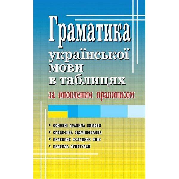 Граматика УКР.МОВИ в табл.ЗА ОНОВЛЕННИМ ПРАВОПИСОМ / АРІЙ