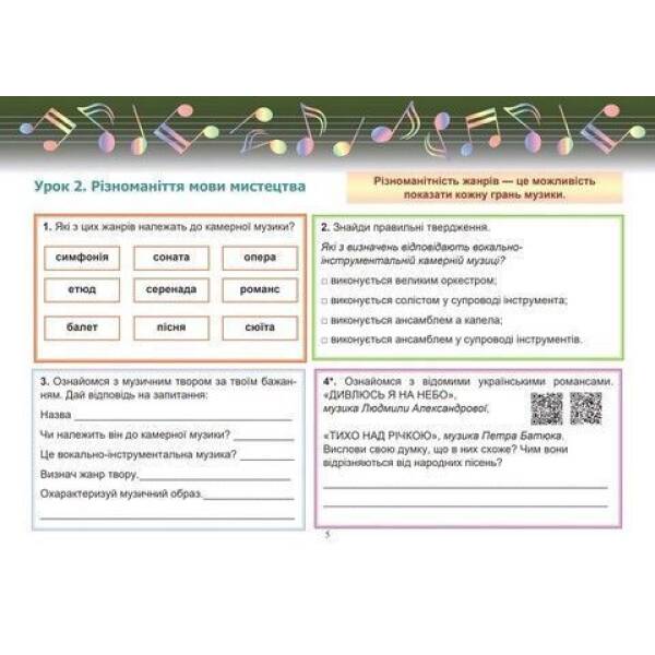 Музичне мистецтво, 6 кл., Робочий зошит – Гринишина Л.М. – АСТОН