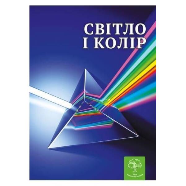 Енциклопедія Світ і колір. Цікава фізика / Безрукова В. В. / ВЕСНА