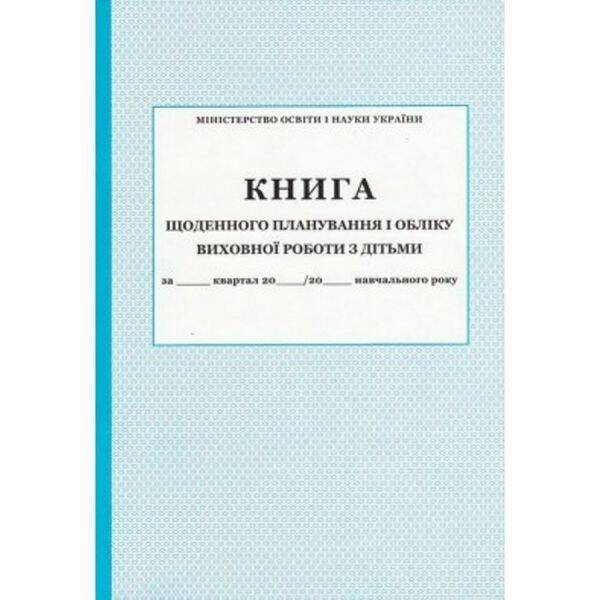 Книга щоденного планування і обліку виховної роботи з дітьми