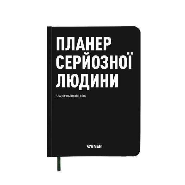 Планер-щоденник “Планер серйозної людини” чорний / ORNER