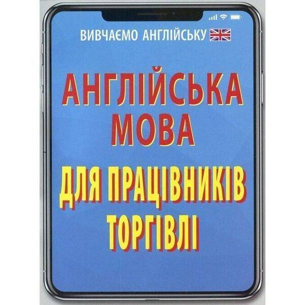 Англійська мова для ПРАЦІВНИКІВ ТОРГІВЛІ / АРІЙ