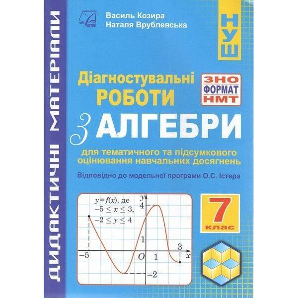 Алгебра, 7 кл. НУШ, Діагностувальні роботи у форматі ЗНО/НМТ: зошит для тем. та підсум. оцінюв. / Козира В.М /