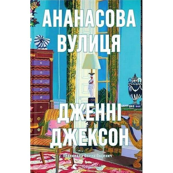 Ананасова вулиця / Дженні Джексон / ВСЛ