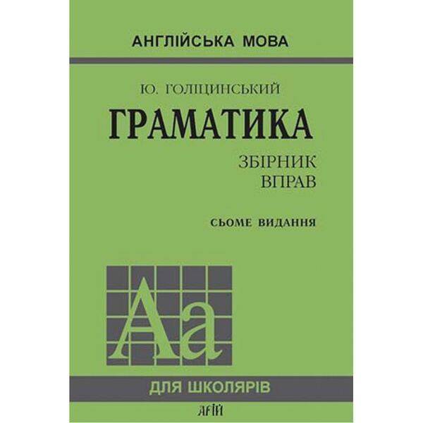Англійська мова. Граматика. ЗБІРНИК ВПРАВ. Голіцинський Ю. 978-966-498-234-1