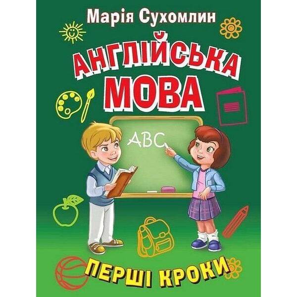 Англійська мова. Перші кроки / АРІЙ
