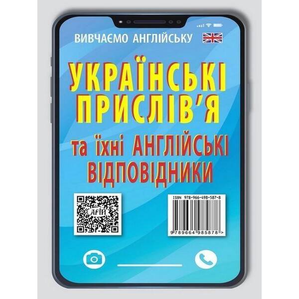 Англійські прислів`я та їх українські відповідники / АРІЙ