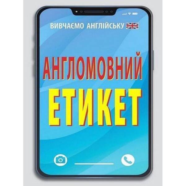Англомовний Етикет / АРІЙ