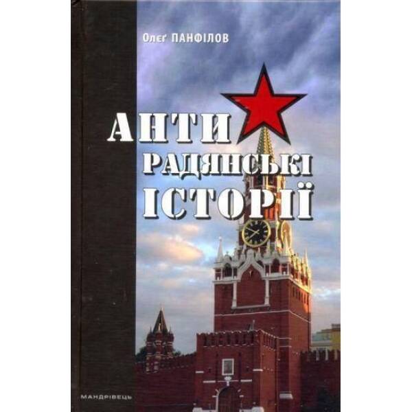 Антирадянські історії / МАНДРІВЕЦЬ