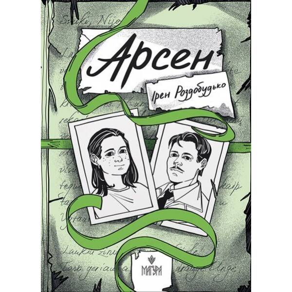 Арсен / Ірен Роздобудько / МАГУРА