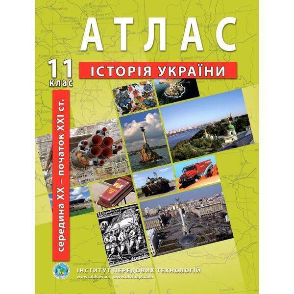 Атлас з історії України для 11 класу. Середина XXI ст-початок XXI ст. 978-966-455-211-7