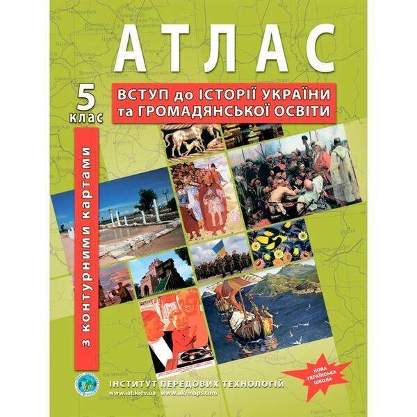 Атлас з історії України для 5 класу НУШ. Вступ до історії та громадянської освіти (з контурними картами). 978-966-455-204-9