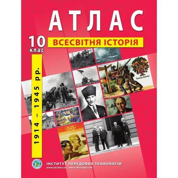 Атлас з всесвітньої історії для 10 класу. Період 1914-1945 рр. 978-966-455-205-6