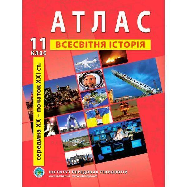 Атлас з всесвітньої історії для 11 класу. Середина XX-початок XXI cт. 978-966-455-213-1