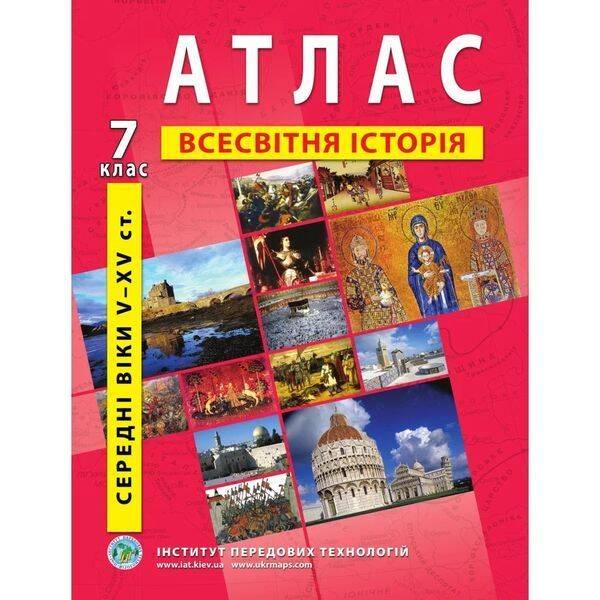 Атлас з всесвітньої історії для 7 класу. Середні віки V-XV ст. 978-966-455-144-8