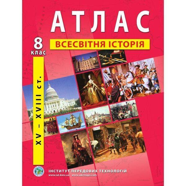 atlas-z-vsesvitnoyi-istoriyi-dlya-8-klasu-period-xv-xviii-st-978-966-455-156-1 Атлас з всесвітньої історії для 8 класу. Період XV-XVIII ст. 978-966-455-156-1