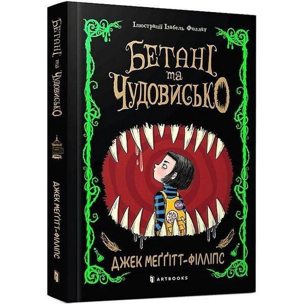 Бетані та Чудовисько / Джек Меггітт-Філліпс / АРТБУКС
