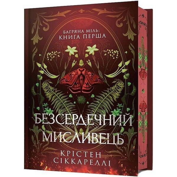 Безсердечний мисливець (Limited edition) / Крістен Сіккареллі / АРТБУКС