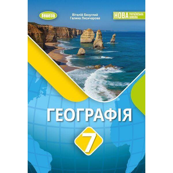 Безуглий В.В. ISBN 978-617-8370-36-7 / Географія, 7 кл., Підручник (2025) НУШ