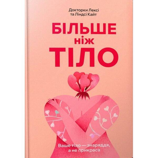 Більше ніж тіло. Ваше тіло — знаряддя, а не прикраса paperback / Кайт Л. / АРТБУКС