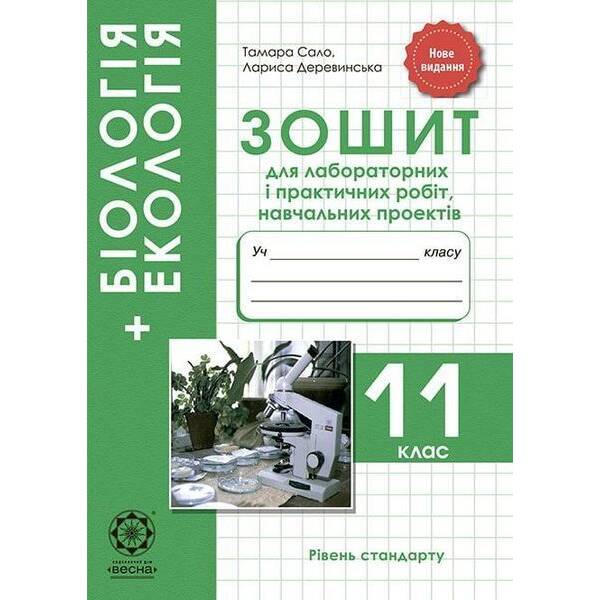 Біологія. 11 кл. Зошит для лаб. і практ. робіт + проекти – Сало Т. О.- ВЕСНА