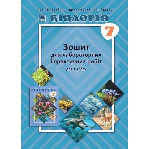 Біологія, 7 кл. НУШ, Зошит для практичних і лабораторних робіт / Горобець Л. / АСТОН