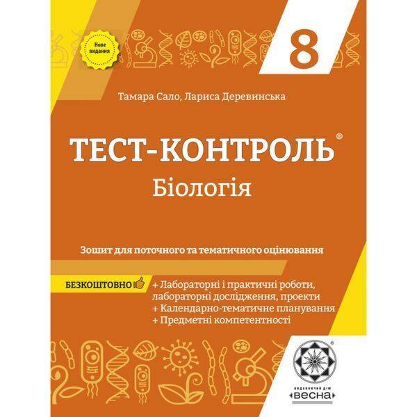 Біологія 8 клас. Тест-контроль. Зошит для поточного та тематичного оцінювання. Сало Т.О. 978-617-686-662-6