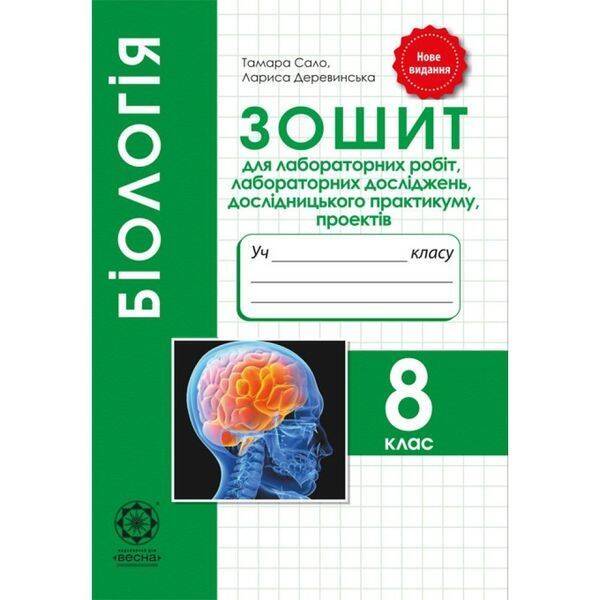 Біологія 8 клас. Зошит для лабораторних робіт, лабораторних досліджень, проектів. Сало Т.О. 978-617-686-522-3