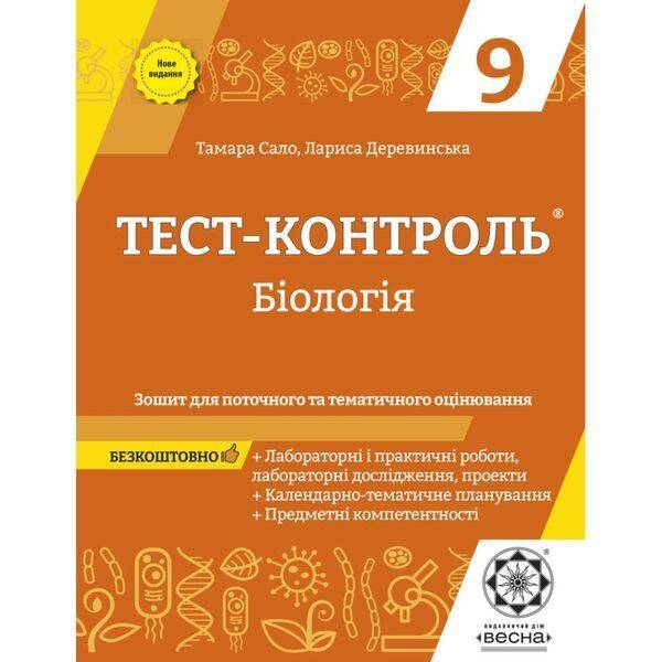 Біологія 9 клас. Тест-контроль. Зошит для поточного та тематичного оцінювання. Сало Т.О. 978-617-686-670-1