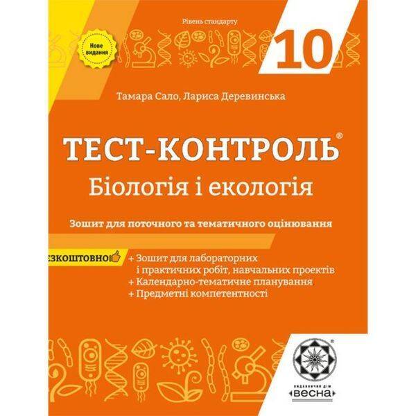 Бiологiя і екологія 10 клас. Тест-контроль. Зошит для поточного та тематичного оцінювання. Сало Т.О. 978-617-686-628-2