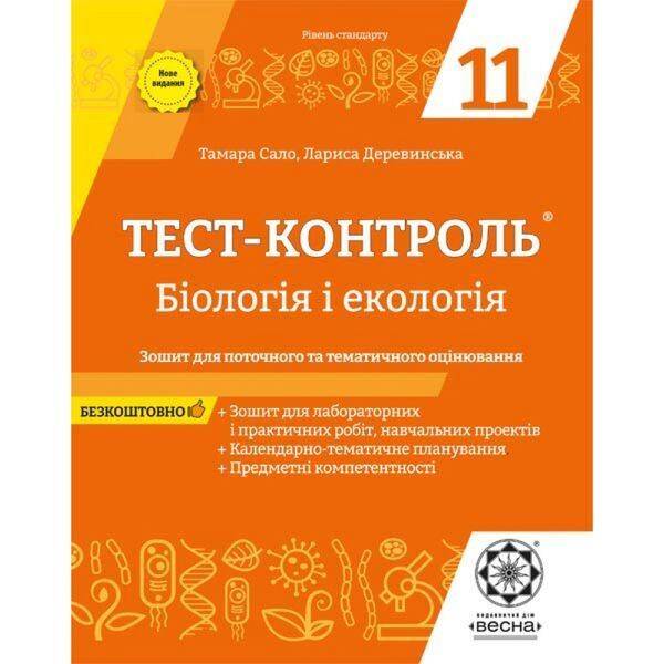 Бiологiя і екологія 11 клас. Тест-контроль. Зошит для поточного та тематичного оцінювання. Сало Т.О. 978-617-686-592-6
