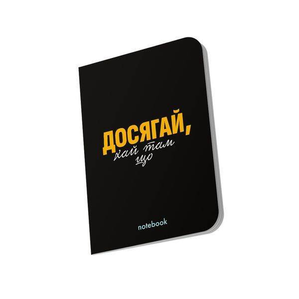 Блокнот “Досягай!” чорний / ORNER