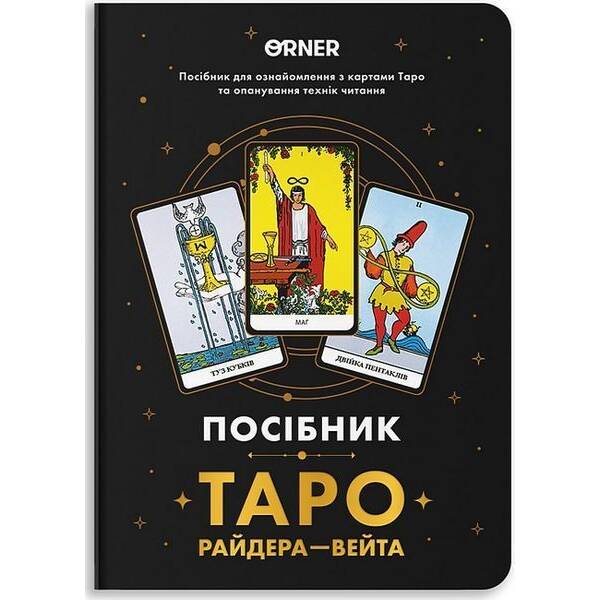 Блокнот “Посібник Таро Райдера-Вейта” / ORNER