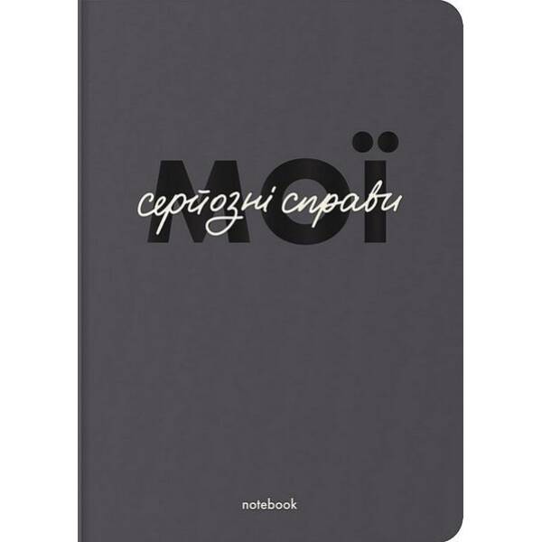 Блокнот «Мої серйозні справи» сірий / ORNER